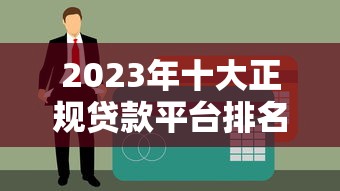 分斯贷款平台哪个好？正规靠谱平台对比分析