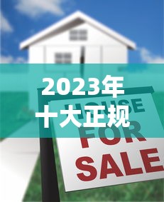 2023年十大正规贷款平台排名及申请避坑指南