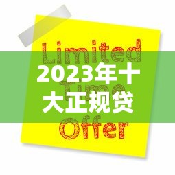 2023年十大正规贷款平台排名及申请避坑指南