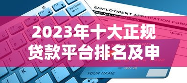2023年十大正规贷款平台排名及申请避坑指南