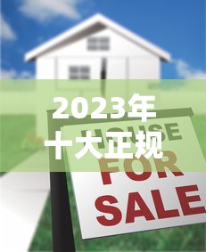 2023年十大正规贷款平台排行：低息安全快速到账指南