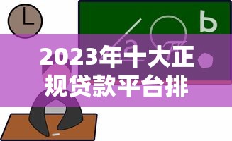 2023年十大正规贷款平台排行：靠谱选择及避坑指南