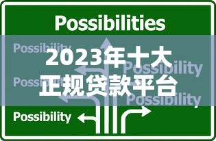 KK贷款平台惠州：正规靠谱的贷款选择指南