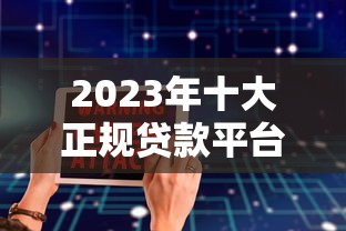 安徽网络贷款平台推荐：正规机构对比及申请攻略