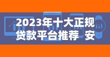 2023年十大正规贷款平台推荐  安全低息快速到账