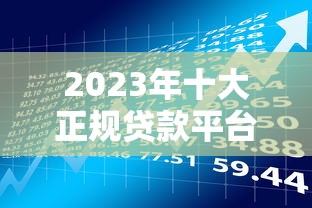 2023年最常用贷款平台推荐：正规、低息、放款快