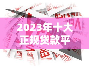 KK贷款平台惠州：正规靠谱的贷款选择指南