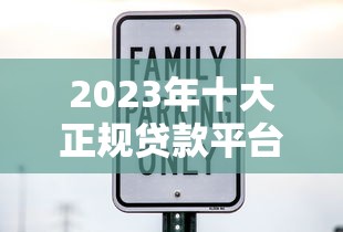 2023年十大正规贷款平台推荐 安全靠谱又省心