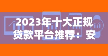 2023年十大正规贷款平台推荐：安全低息快速到账