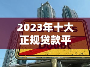 2023年十大正规贷款平台推荐：安全低息快速到账