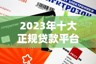 2023年十大正规贷款平台推荐：额度高、放款快、门槛低