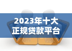 海鸥贷款平台电话骚扰投诉指南及应对措施