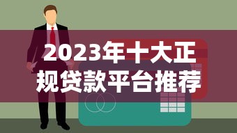 2023年十大正规贷款平台推荐：快速到账、低息安全