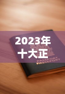 2023年十大正规互联网贷款平台推荐：额度、利率、申请条件全解析