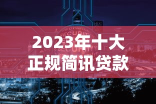 e管家贷款平台：快速审批、低息灵活，助您轻松解决资金需求