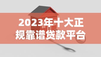 2023年十大正规靠谱贷款平台推荐（安全低息）