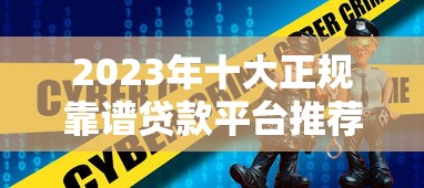 2023年十大正规靠谱贷款平台推荐（安全低息）