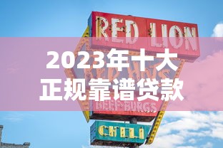 2023年十大正规靠谱贷款平台推荐：安全低息快速到账