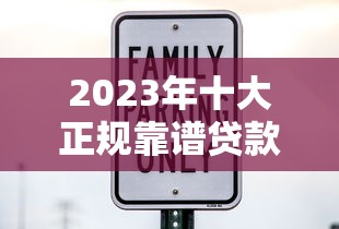 2023年十大正规靠谱贷款平台推荐：利息低、放款快、安全有保障