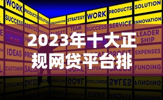 2023年十大正规网贷平台排名及申请攻略