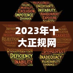 2023年十大正规网贷平台推荐:安全可靠的网上贷款选择 2023年十大正规网贷平台推荐:安全可靠的网上贷款选择