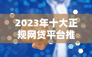 分期贷款投诉平台指南:如何高效解决贷款纠纷 分期贷款投诉平台指南:如何高效解决贷款纠纷
