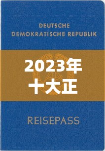 2023年十大正规网贷平台推荐：资质利率服务全解析