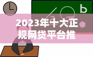 2023年十大正规网贷平台推荐及选择指南