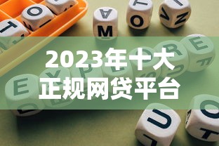 2023年十大正规网贷平台推荐及选择指南