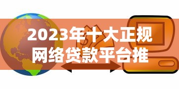 2023年十大正规网络贷款平台推荐及选择技巧