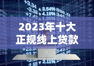 e管家贷款平台：快速审批、低息灵活，助您轻松解决资金需求