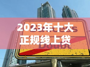 2023年十大正规线上贷款平台推荐:快速到账、低息安全 2023年十大正规线上贷款平台推荐:快速到账、低息安全