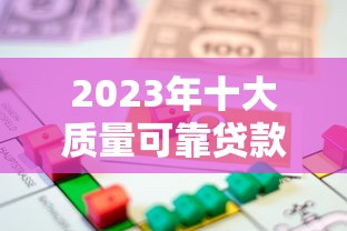 2023年十大质量可靠贷款平台推荐:安全借贷必看指南 2023年十大质量可靠贷款平台推荐:安全借贷必看指南