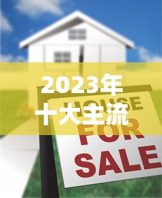 2023年十大主流贷款平台对比及申请指南