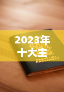 2023年十大主流贷款平台对比及申请指南