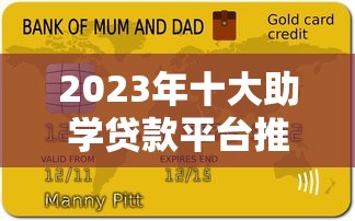 2023年十大助学贷款平台推荐及申请指南