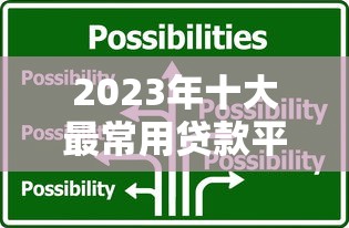 2023年十大最常用贷款平台排名及选择攻略