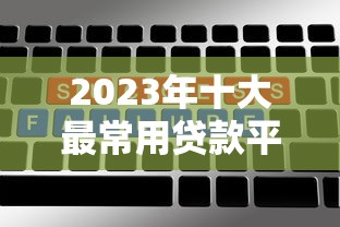2023年十大最常用贷款平台排名及选择攻略