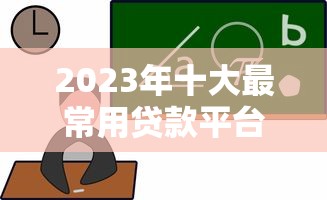 2023年十大最常用贷款平台排名及选择攻略