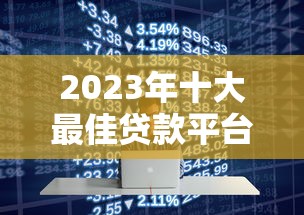 2023年十大最佳贷款平台推荐：正规低息、放款快、适合不同人群