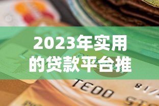 2023年实用的贷款平台推荐：如何选择最适合你的方案