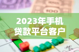 2023年手机贷款平台客户端推荐：快速借款攻略