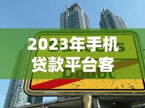 2023年手机贷款平台客户端推荐：快速借款攻略