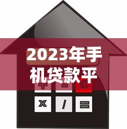 2023年手机贷款平台推荐：如何选择安全可靠的借款渠道