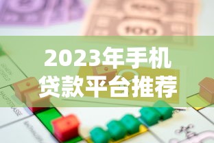 2023年手机贷款平台推荐：如何选择安全可靠的借款渠道