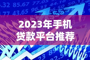 e管家贷款平台：快速审批、低息灵活，助您轻松解决资金需求