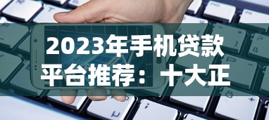 2023年手机贷款平台推荐：十大正规靠谱、快速到账的借款APP
