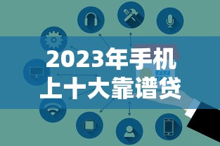 2023年主流贷款平台图片大全及申请流程解析