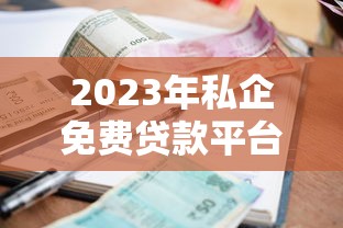 2023年私企免费贷款平台推荐：零利息、无手续费申请指南