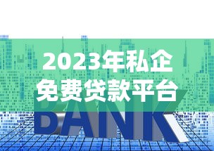 2023年私企免费贷款平台推荐：零利息、无手续费申请指南